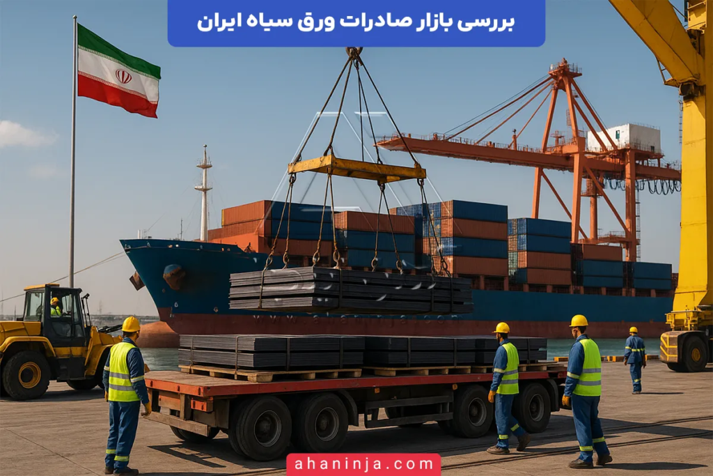 بازار صادرات ورق سیاه ایران