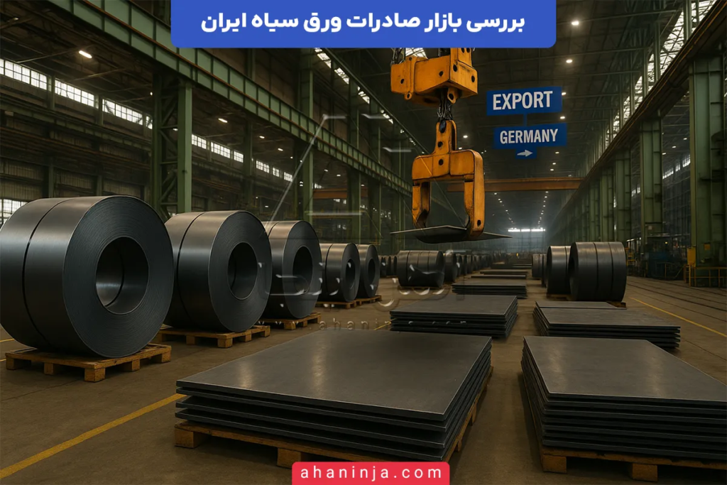 بازار صادرات ورق سیاه ایران