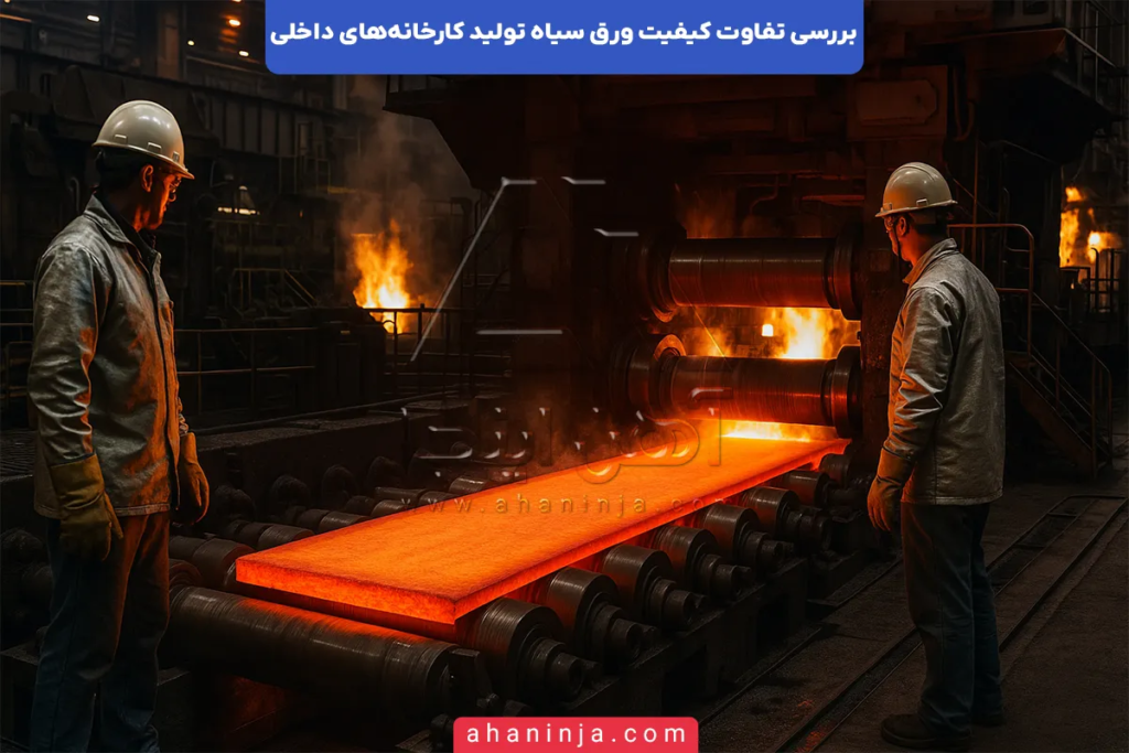 تفاوت کیفیت ورق سیاه تولید کارخانه‌های داخلی