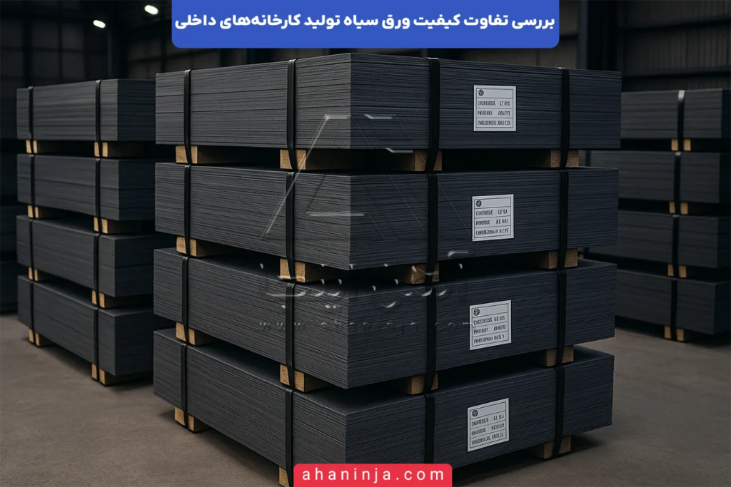 تفاوت کیفیت ورق سیاه تولید کارخانه‌های داخلی