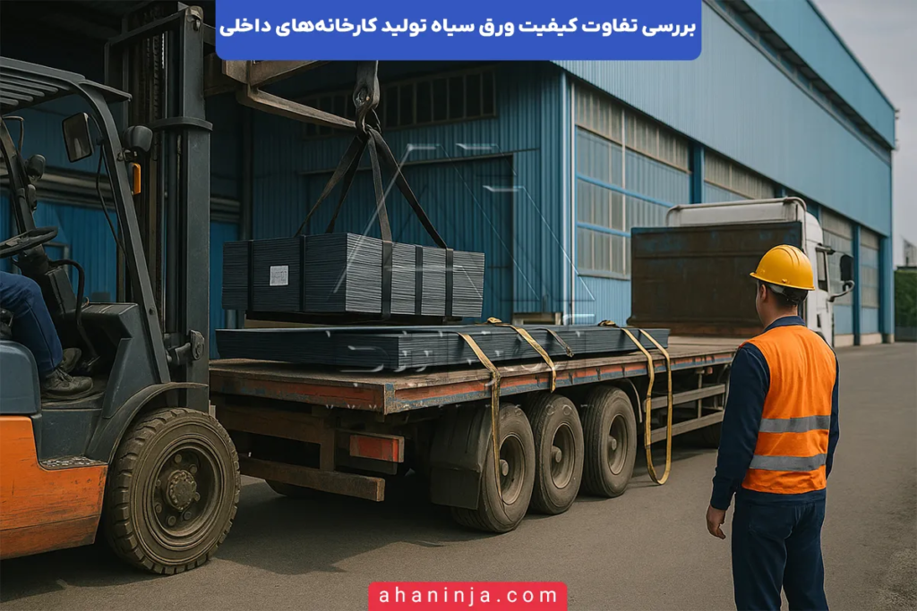 تفاوت کیفیت ورق سیاه تولید کارخانه‌های داخلی