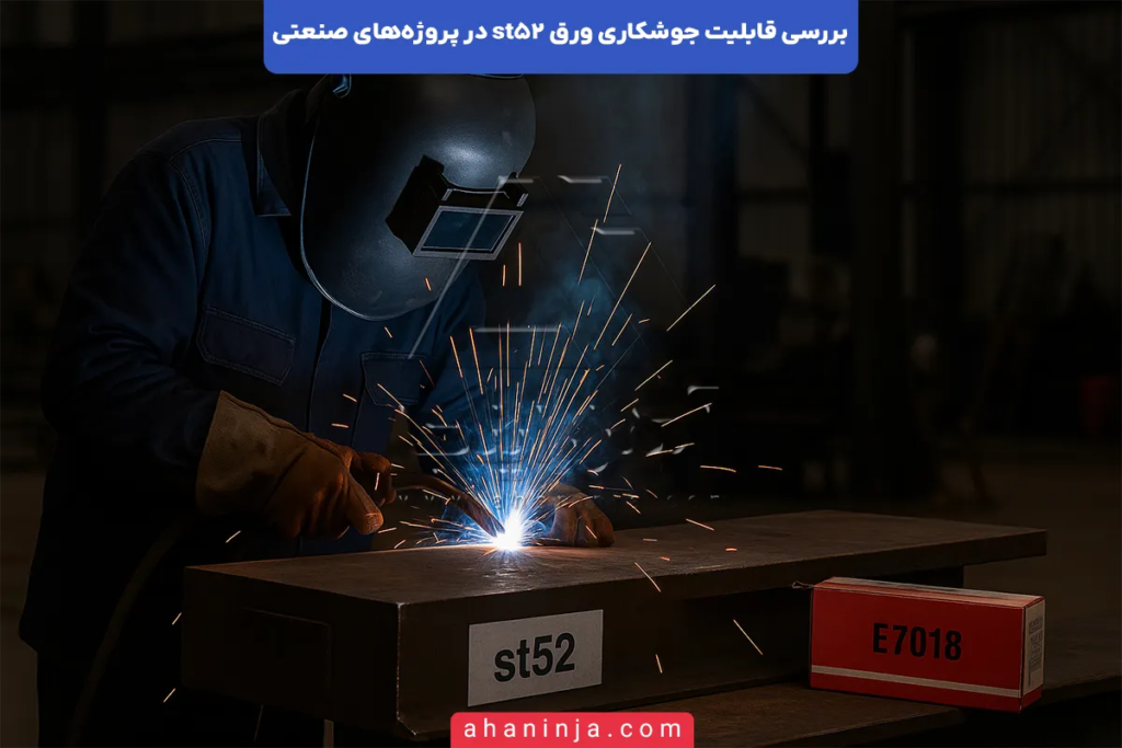 جوشکاری ورق st52