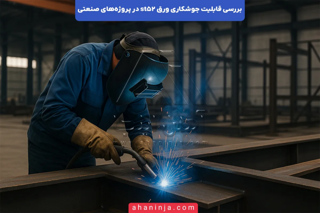 جوشکاری ورق st52