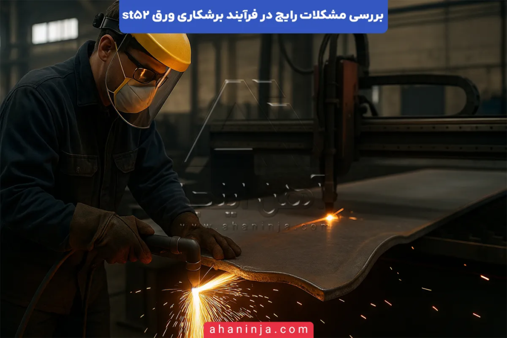 مشکلات رایج برشکاری ورق st52