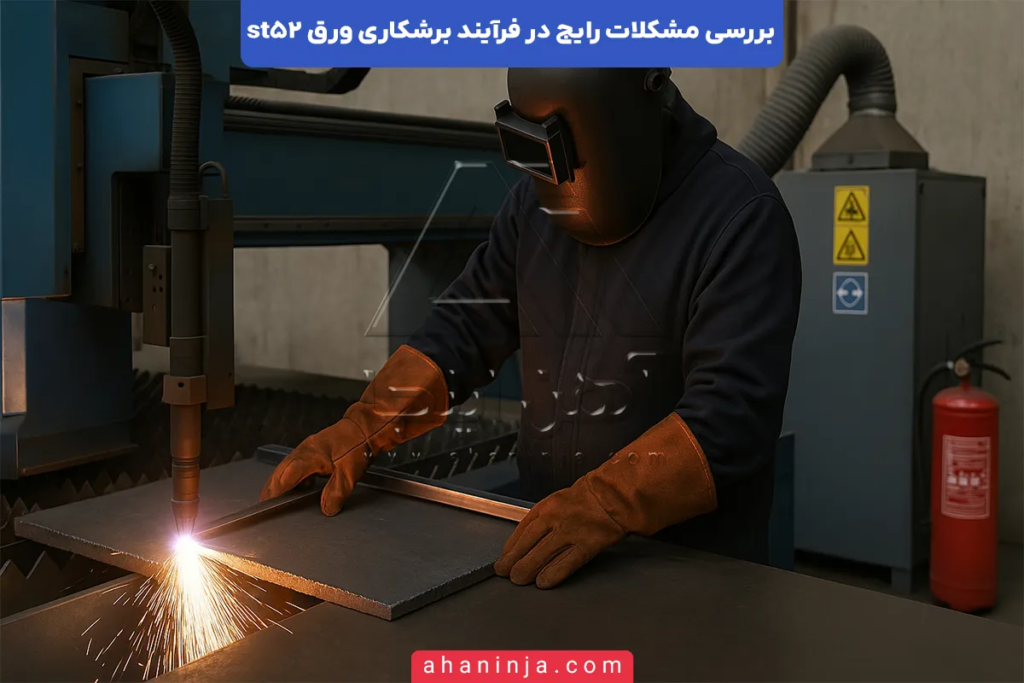 مشکلات رایج برشکاری ورق st52