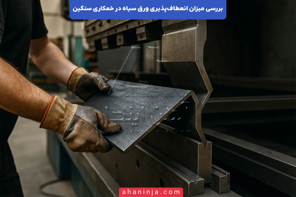انعطاف‌پذیری ورق سیاه در خمکاری سنگین
