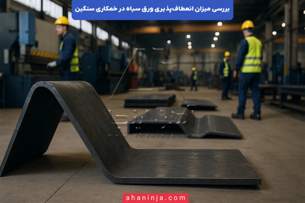 انعطاف‌پذیری ورق سیاه در خمکاری سنگین