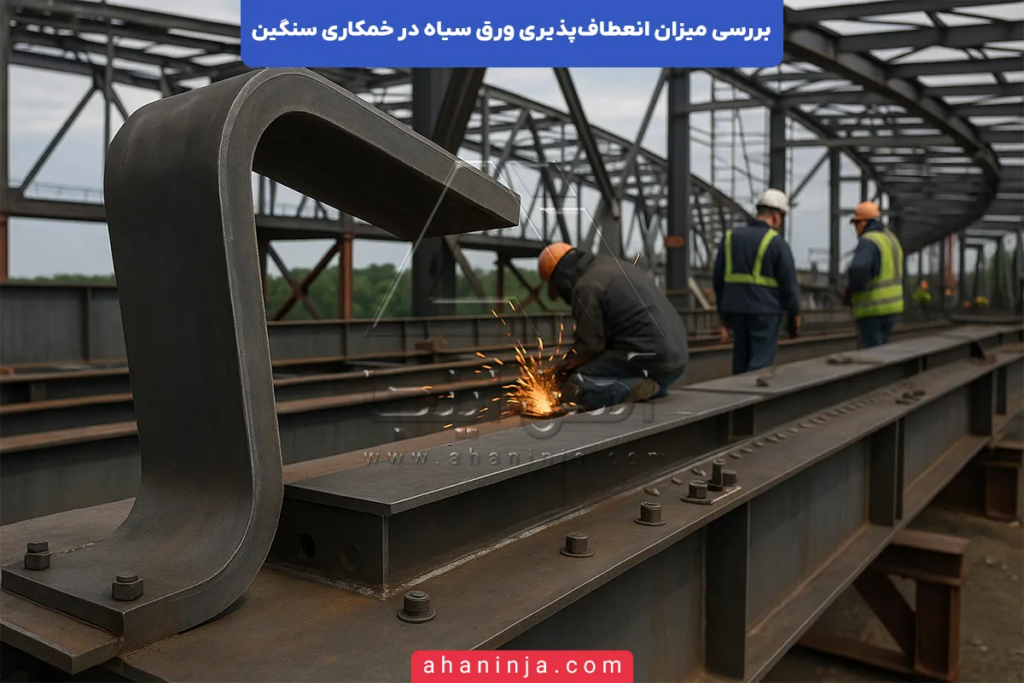 انعطاف‌پذیری ورق سیاه در خمکاری سنگین