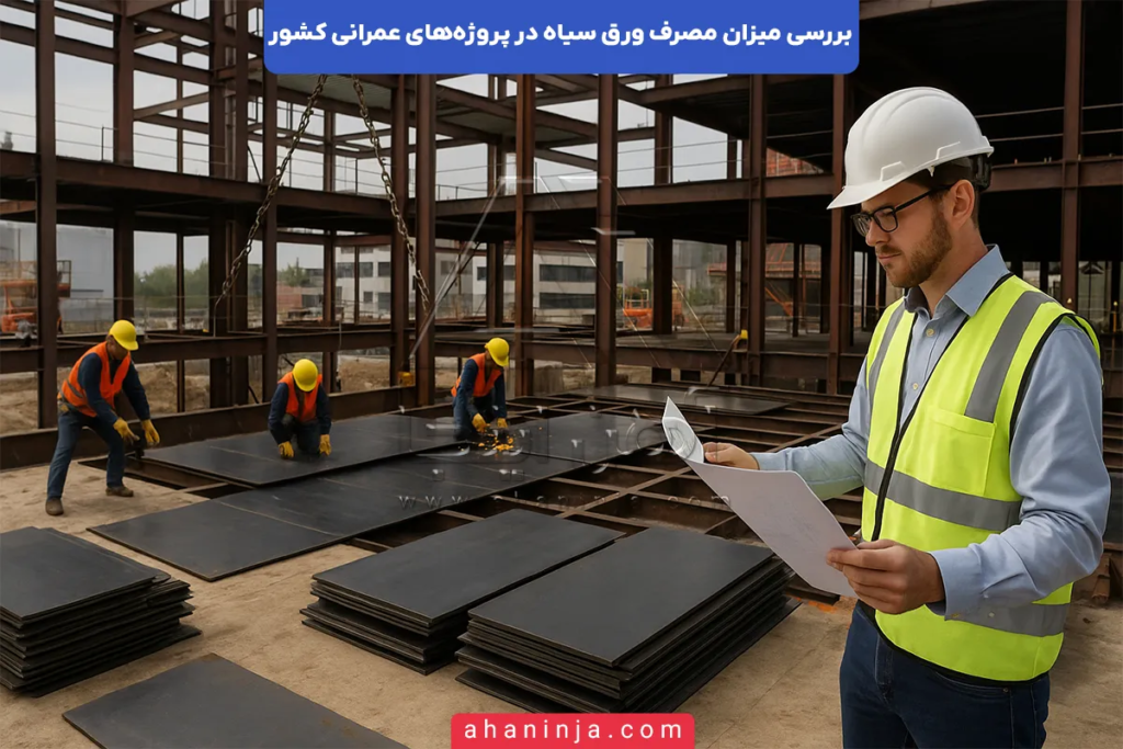 مصرف ورق سیاه در پروژه‌های عمرانی کشور