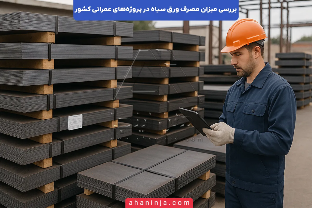 مصرف ورق سیاه در پروژه‌های عمرانی کشور