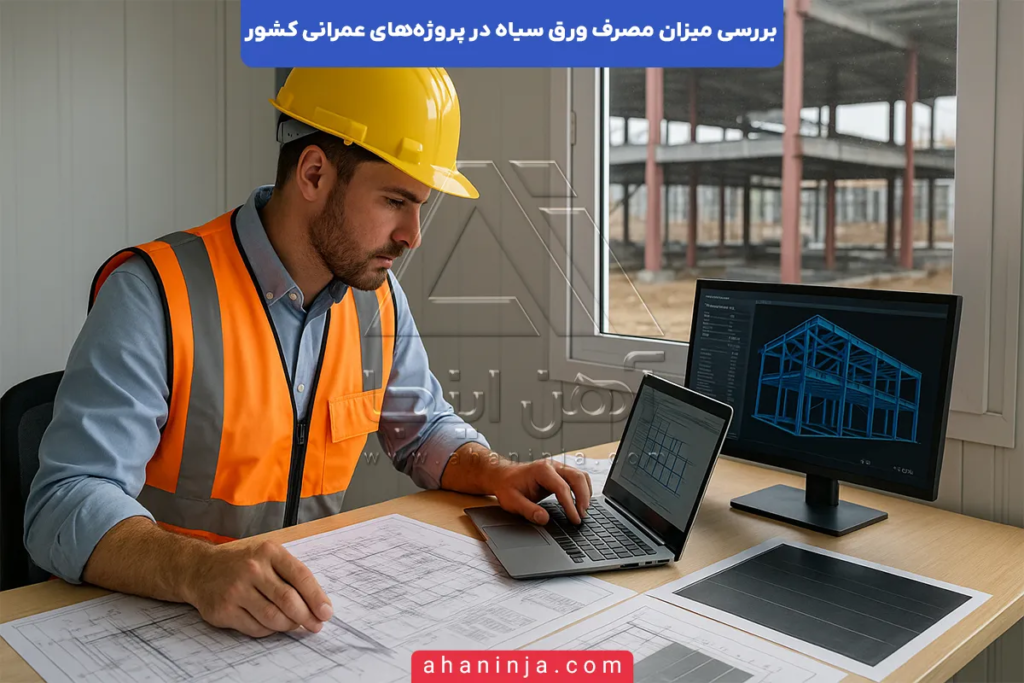 مصرف ورق سیاه در پروژه‌های عمرانی کشور