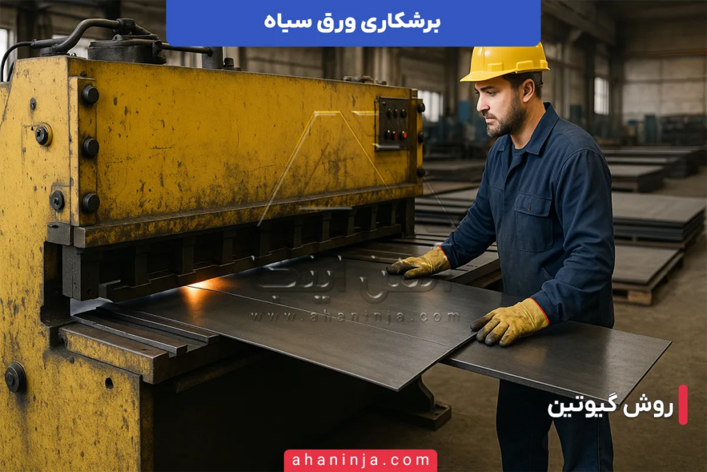 برشکاری ورق سیاه