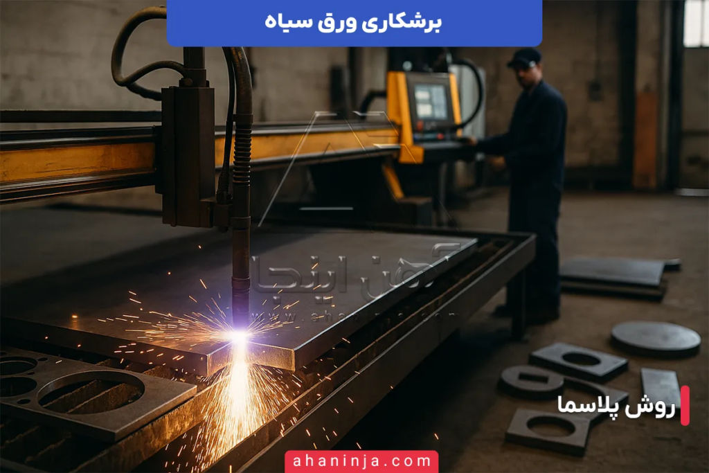 برشکاری ورق سیاه