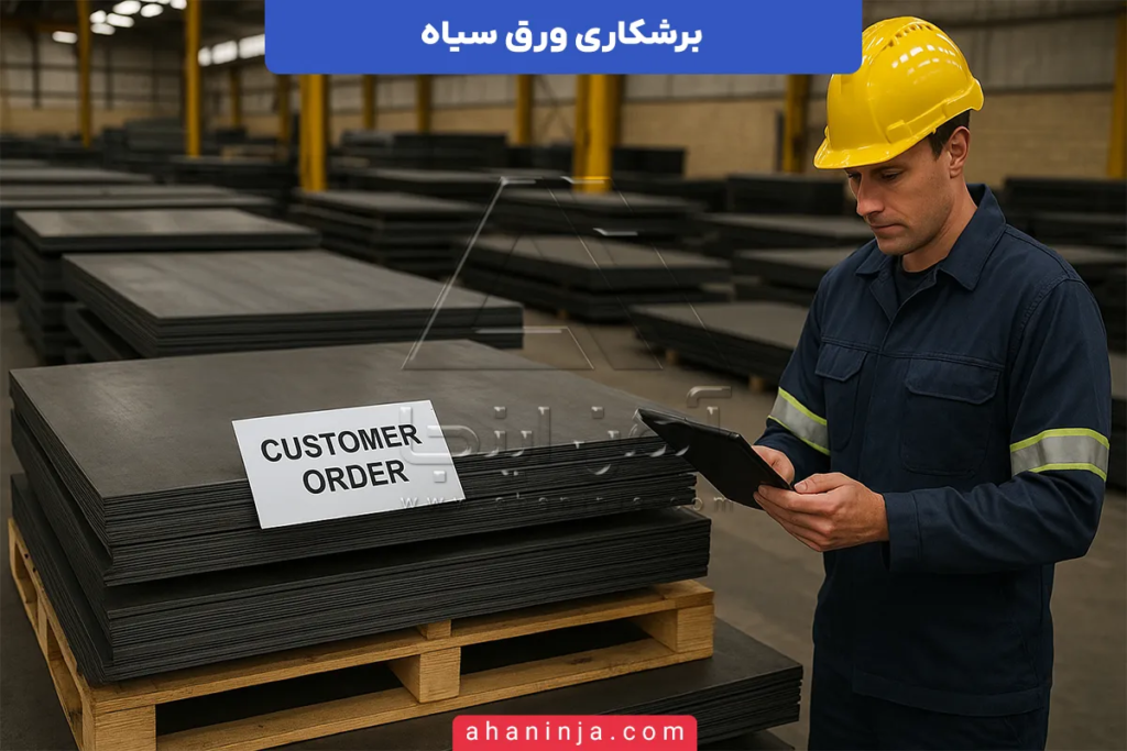 برشکاری ورق سیاه
