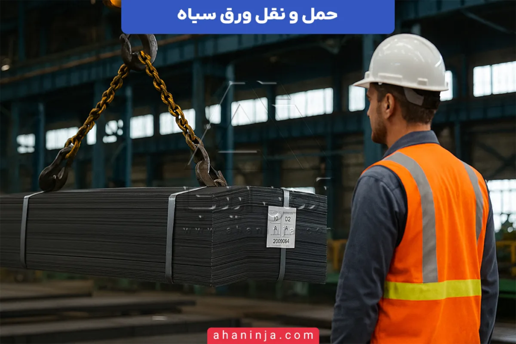 حمل و نقل ورق سیاه