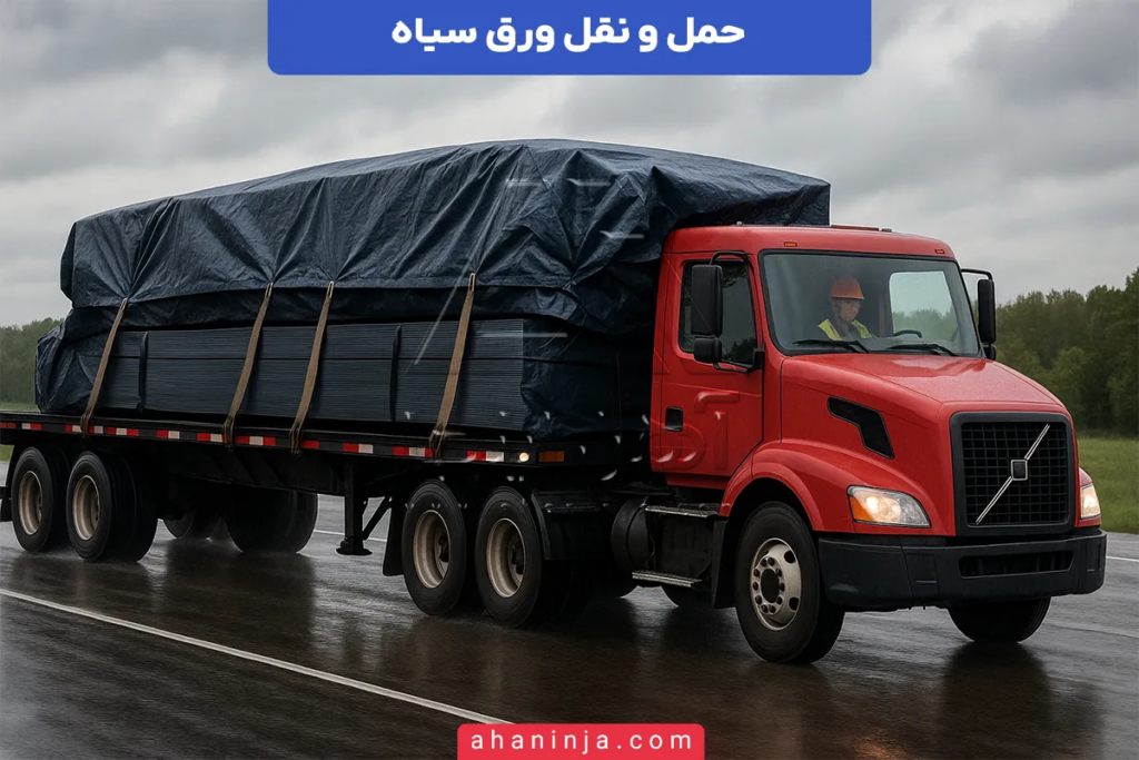 حمل و نقل ورق سیاه