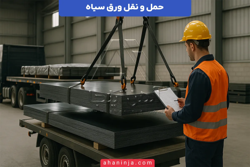 حمل و نقل ورق سیاه