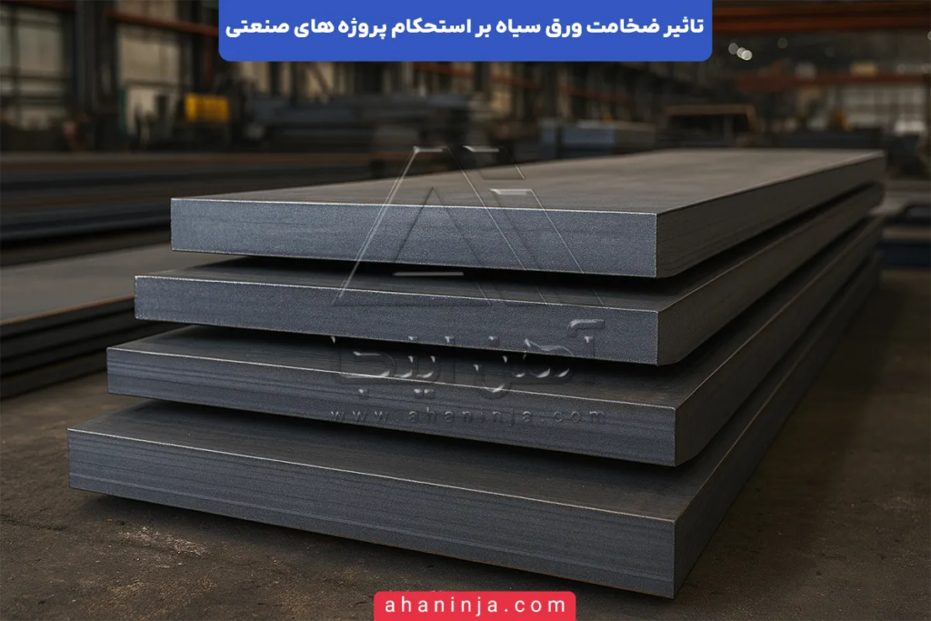 تاثیر ضخامت ورق سیاه بر استحکام پروژه های صنعتی