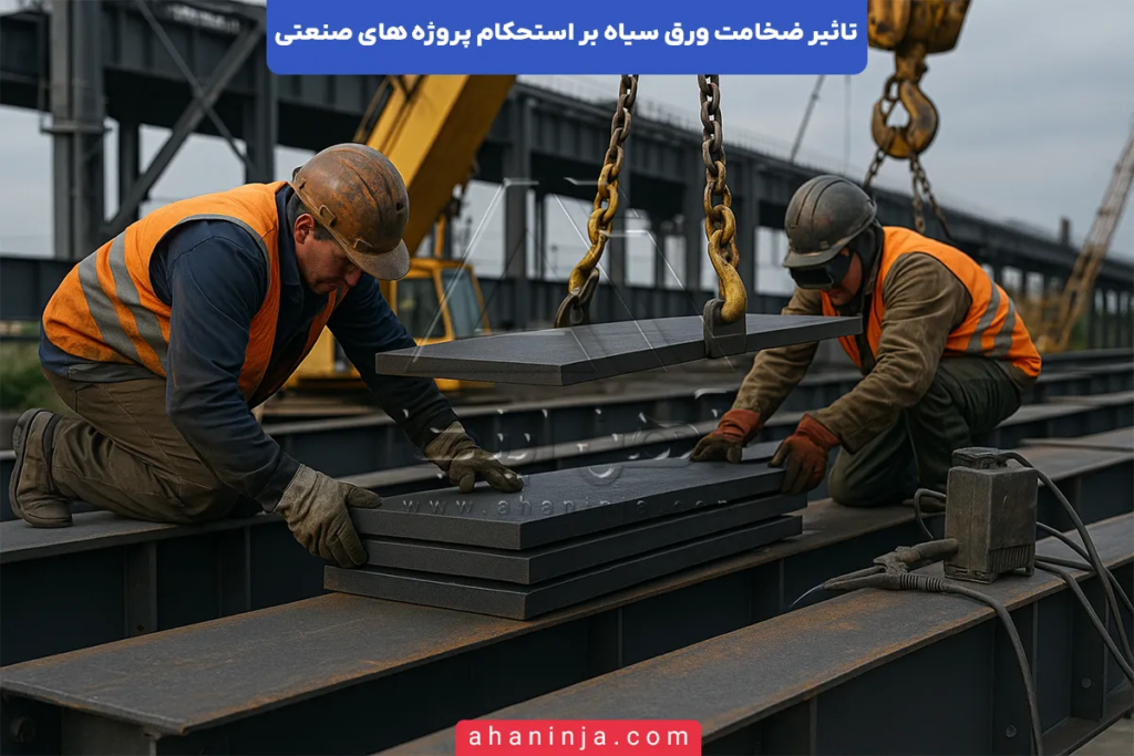 تاثیر ضخامت ورق سیاه بر استحکام پروژه های صنعتی