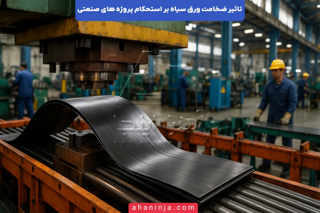 تاثیر ضخامت ورق سیاه بر استحکام پروژه های صنعتی