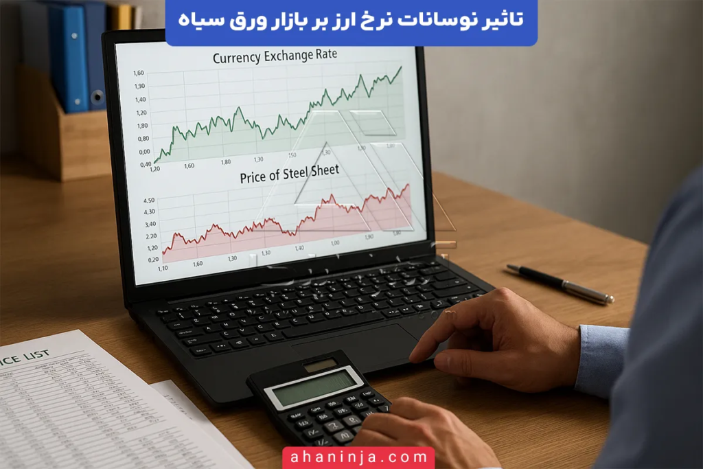 تاثیر نوسانات نرخ ارز بر بازار ورق سیاه