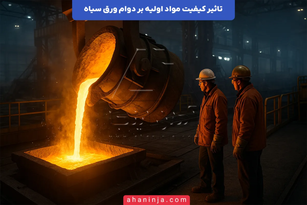 تاثیر کیفیت مواد اولیه بر دوام ورق سیاه