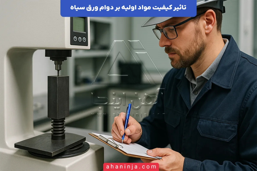 تاثیر کیفیت مواد اولیه بر دوام ورق سیاه