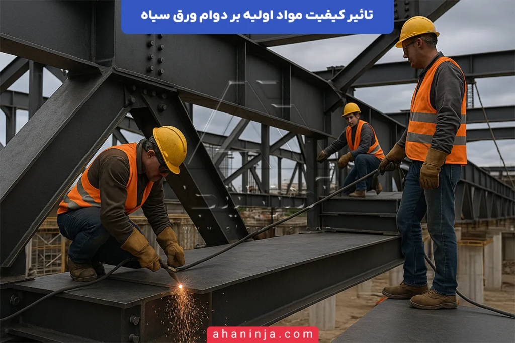 تاثیر کیفیت مواد اولیه بر دوام ورق سیاه