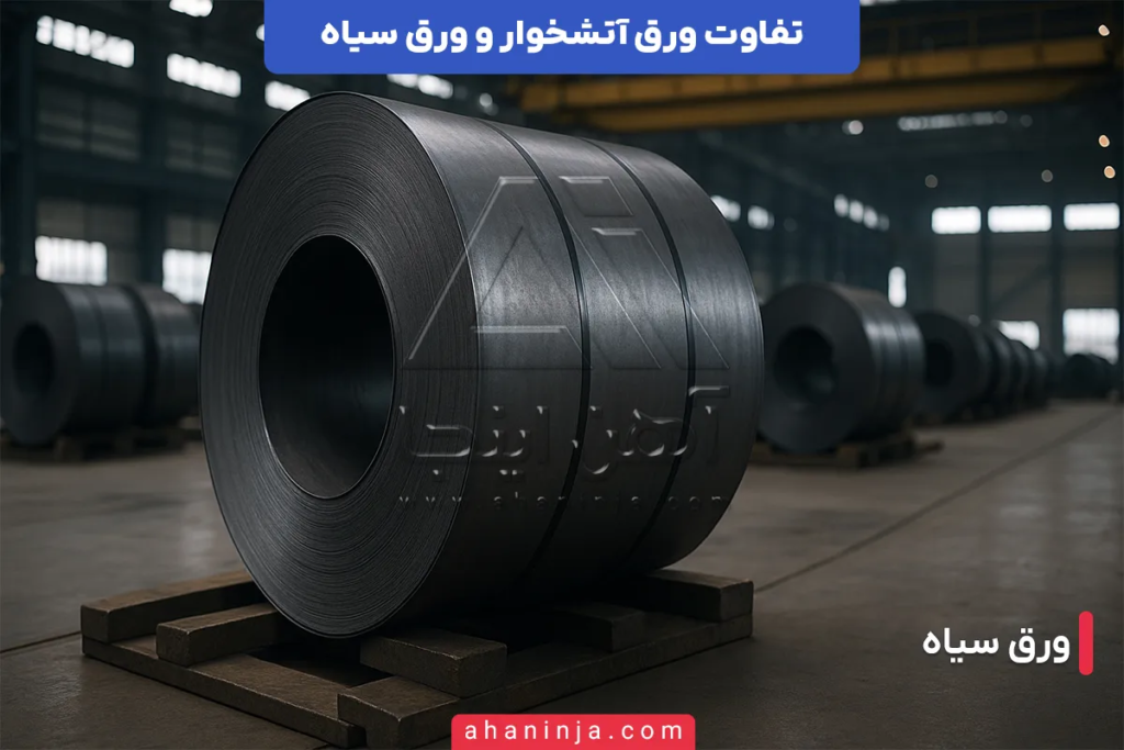 تفاوت ورق آتشخوار و ورق سیاه