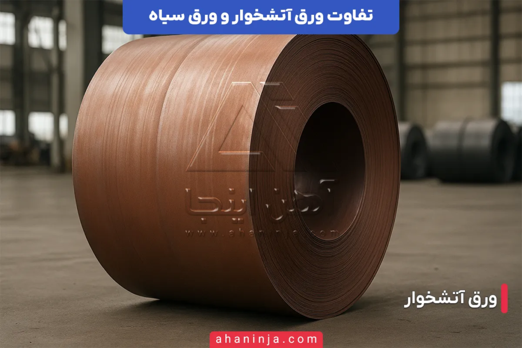 تفاوت ورق آتشخوار و ورق سیاه