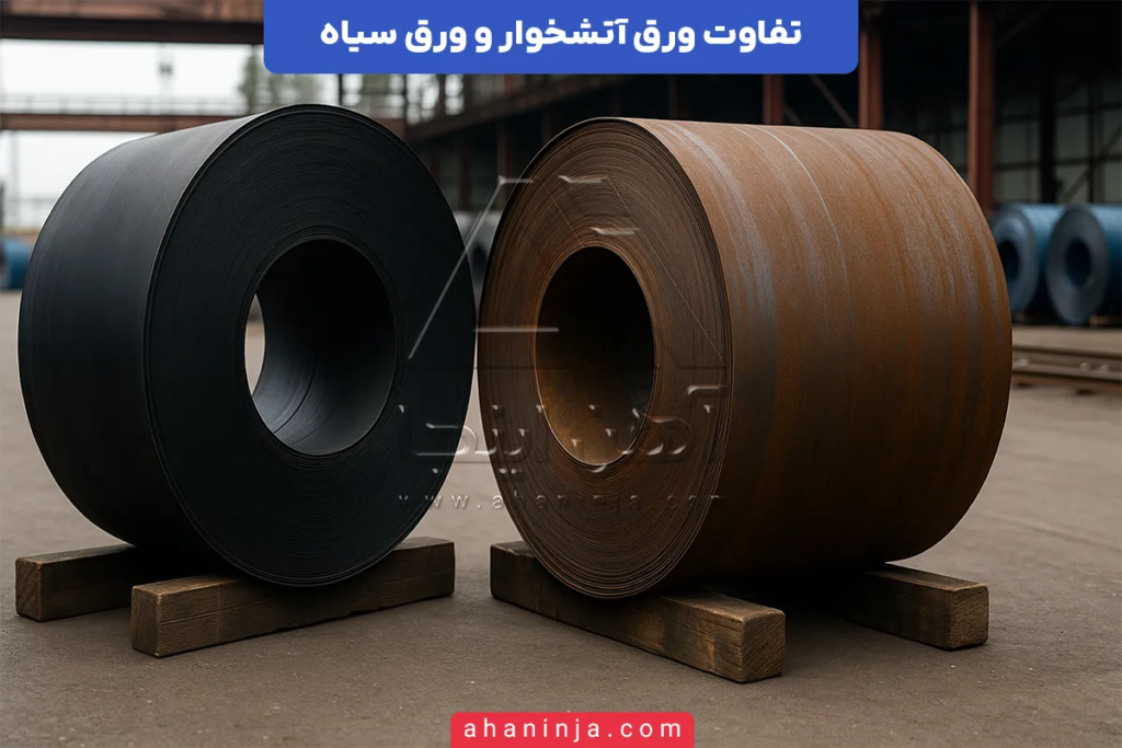 تفاوت ورق آتشخوار و ورق سیاه