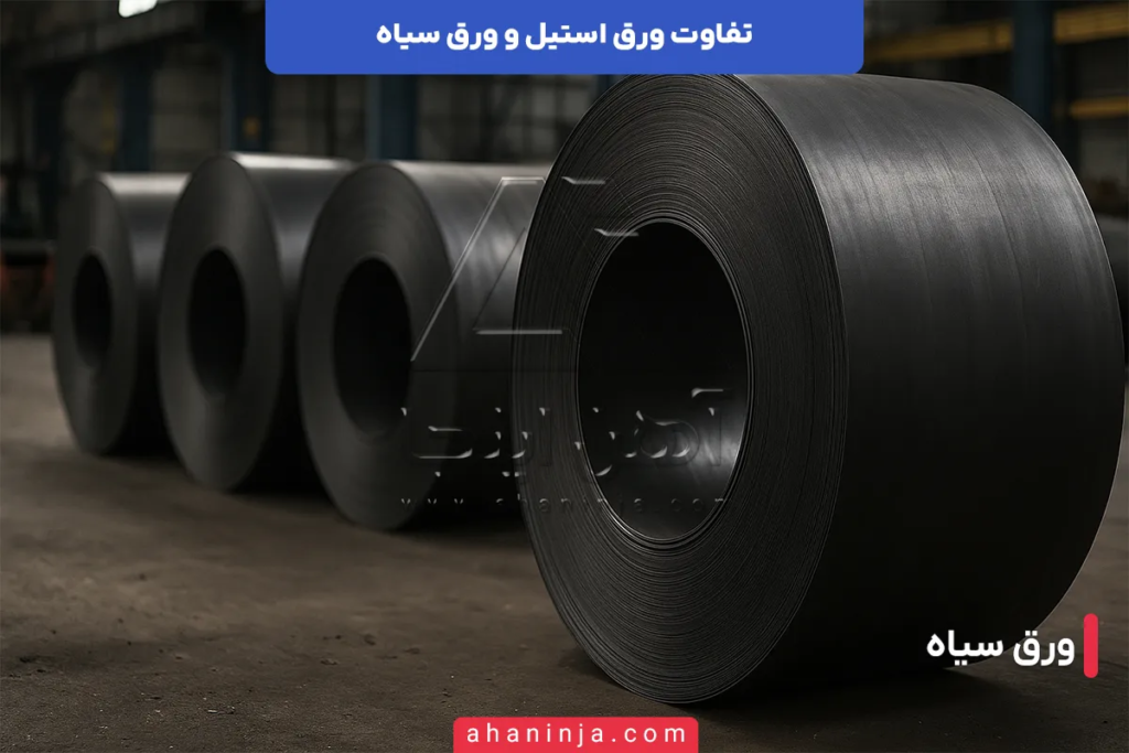تفاوت ورق استیل و ورق سیاه