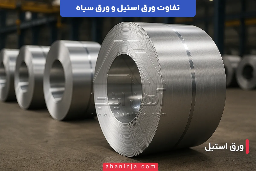 تفاوت ورق استیل و ورق سیاه