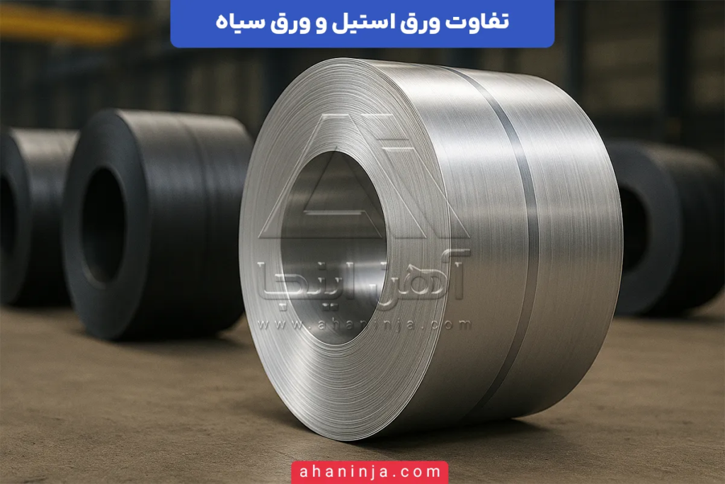 تفاوت ورق استیل و ورق سیاه