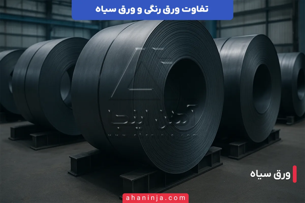 تفاوت ورق رنگی و ورق سیاه