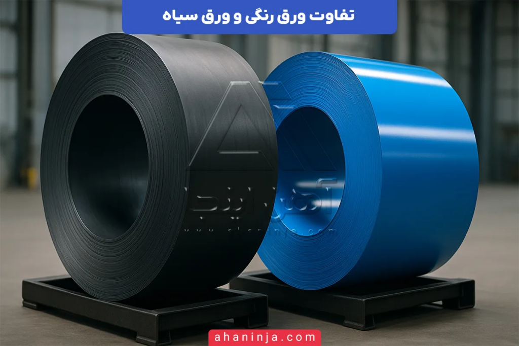 تفاوت ورق رنگی و ورق سیاه