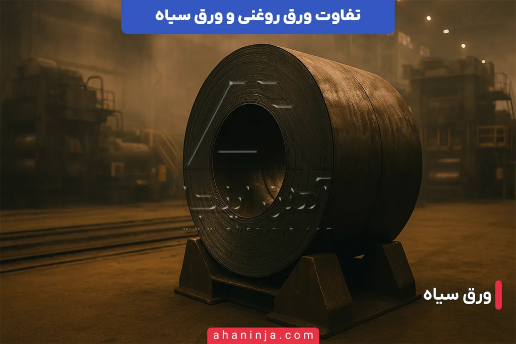تفاوت ورق روغنی و ورق سیاه