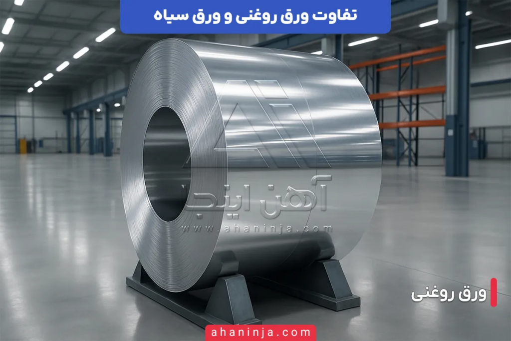 تفاوت ورق روغنی و ورق سیاه
