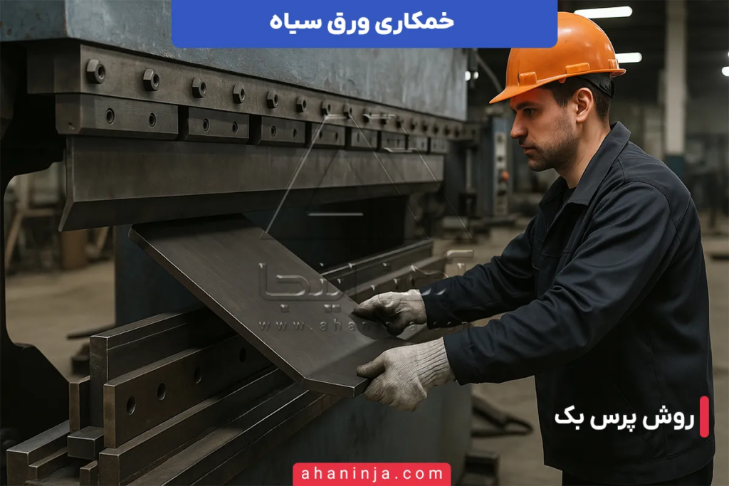 خمکاری ورق سیاه