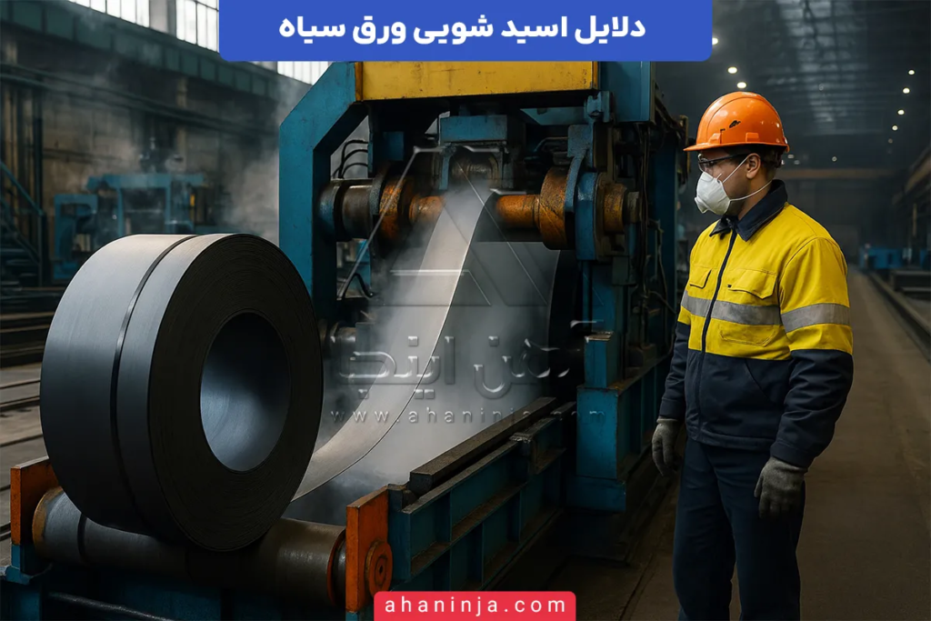 اسیدشویی ورق سیاه