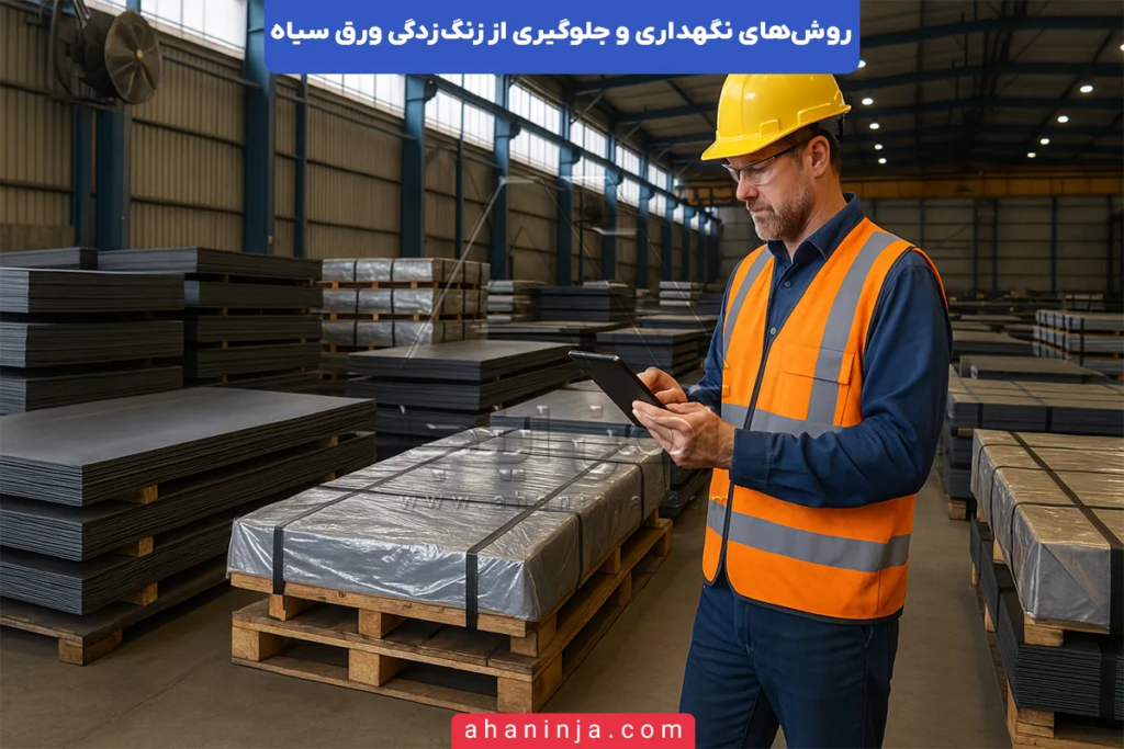 روش‌های نگهداری و جلوگیری از زنگ‌زدگی ورق سیاه