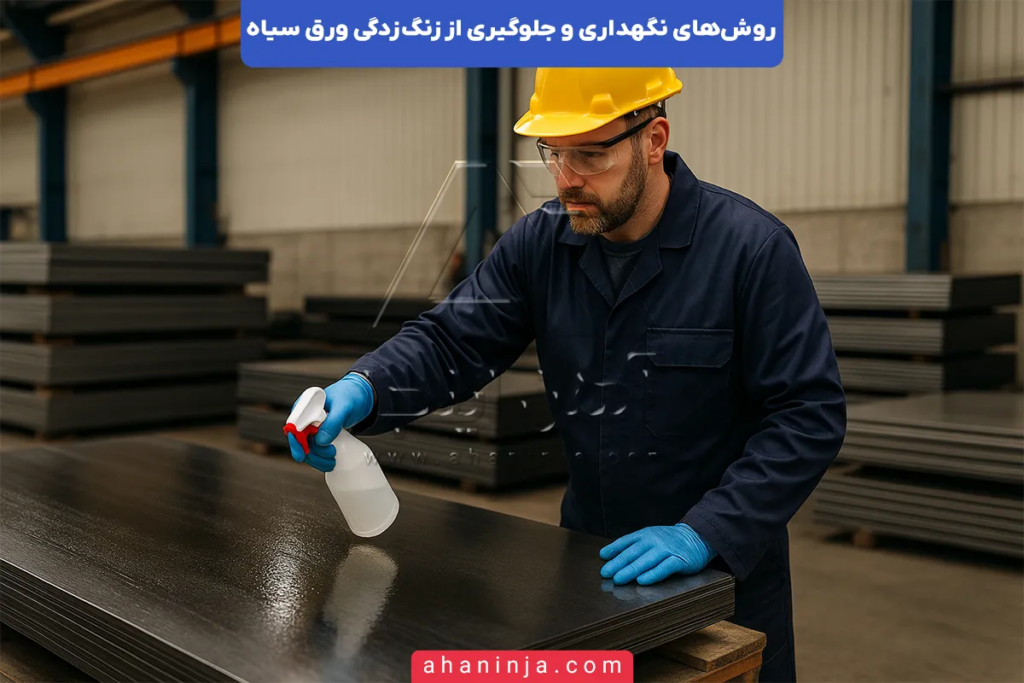 روش‌های نگهداری و جلوگیری از زنگ‌زدگی ورق سیاه