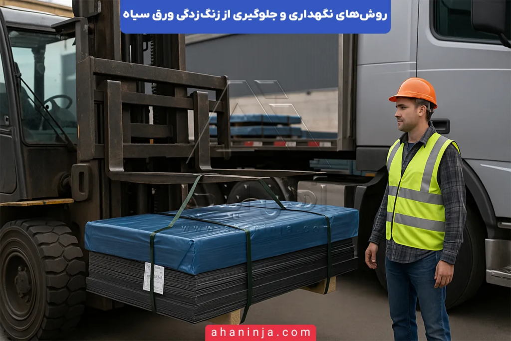 روش‌های نگهداری و جلوگیری از زنگ‌زدگی ورق سیاه