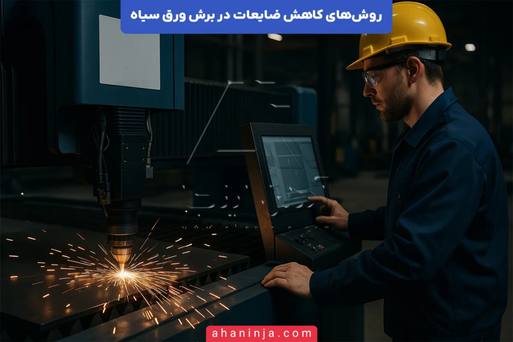 کاهش ضایعات در برش ورق سیاه