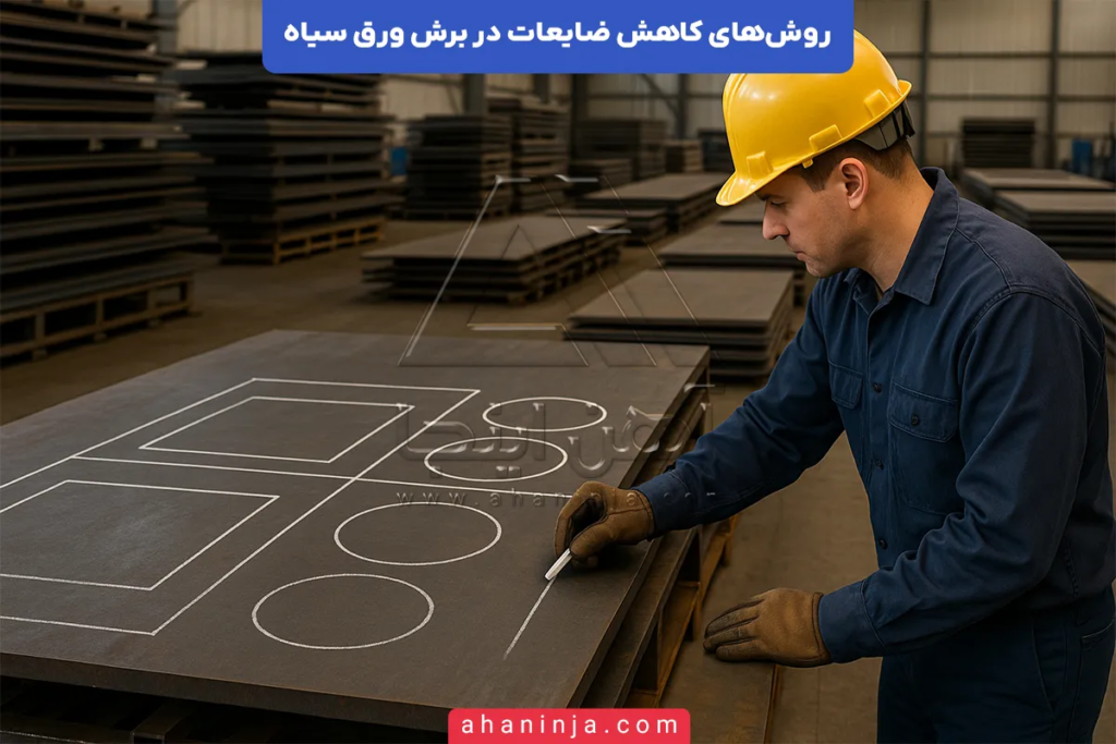 کاهش ضایعات در برش ورق سیاه