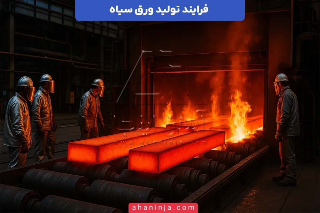 فرآیند تولید ورق سیاه