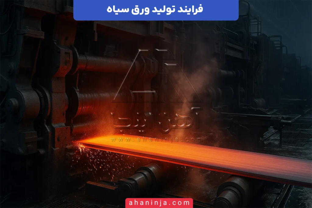 فرآیند تولید ورق سیاه