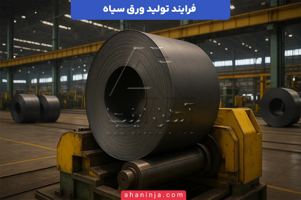 فرآیند تولید ورق سیاه