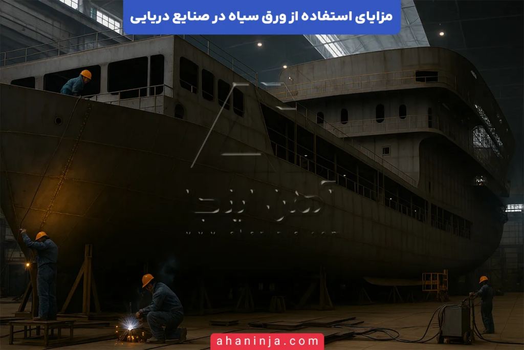 استفاده از ورق سیاه در صنایع دریایی