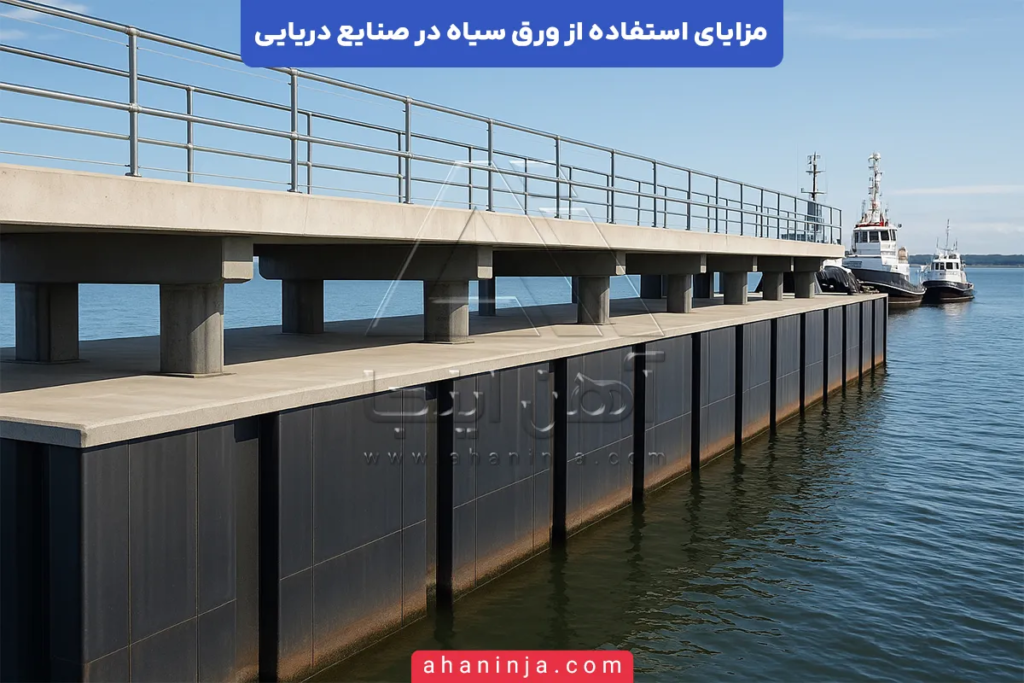 استفاده از ورق سیاه در صنایع دریایی